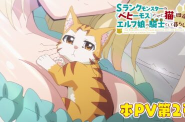 TVアニメ「Sランクモンスターの《ベヒーモス》だけど、猫と間違われてエルフ娘の騎士（ペット）として暮らしてます」本PV第2弾/2025年1月4日(土)よりTV放送開始！