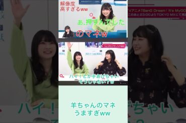 【ガルパ】ひなピヨの解像度高すぎる羊ちゃんのマネwww #ガルパ #mygo #切り抜き