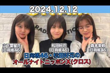 【2024.12.12】ゲスト:#森本茉莉 #山下葉留花（#日向坂46） 日向坂46・松田好花のオールナイトニッポンX(クロス)  #松田好花 （#日向坂46） #ANN