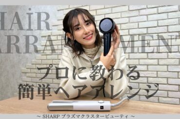 プロのヘアメイクに教わる簡単ヘアアレンジ！#プラズマクラスタービューティ