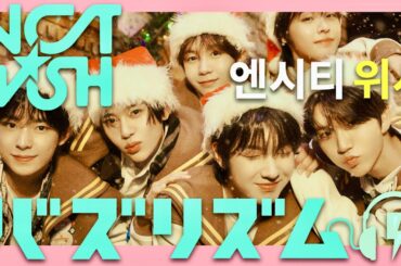 バズリズム【12月13日放送/NCT WISH】