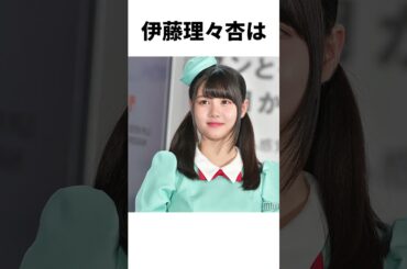 【アイドル】伊藤理々杏厳選エピソード5選