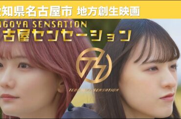 手羽先センセーション主演！名古屋発ふるさと映画「名古屋センセーション」予告