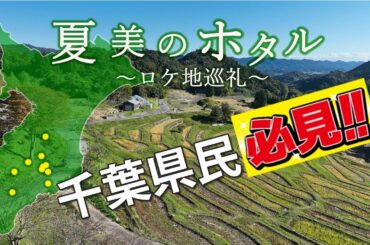 【千葉県民必見！】有村架純さん主演『夏美のホタル』〜ロケ地巡礼〜 ドローン空撮