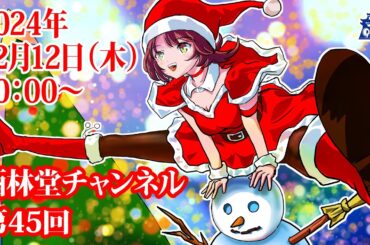 茶風林の呑んでばかりで何が悪い！ 第45回