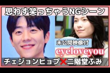 【未公開NG💓】eyeloveyouテオ＆ゆりの思わず笑っちゃうNGシーン🥰 #チェジョンヒョプ  #二階堂ふみ #eyeloveyou #NGシーン#chaejonghyeop