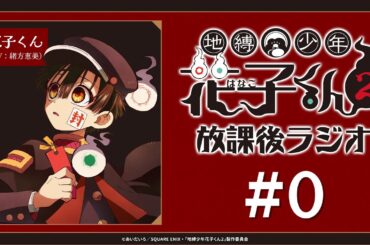 ＜生配信！＞「地縛少年花子くん２ 放課後ラジオ」#0