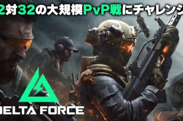 『デルタフォース』大規模PvPモード「ウォーフェア」、緊張感あふれる脱出モード「オペレーションズ」に挑む！【MC：星谷美緒、守屋亨香】Delta Force