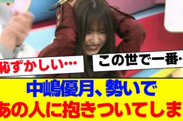 【櫻坂46】中嶋優月、勢いであの人に抱きついてしまう…【#そこ曲がったら櫻坂 #Iwanttomorrowtocome  #三期生 #ミーグリ #オタの反応集 】