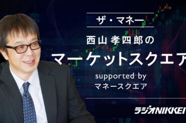 『ザ・マネー』～西山孝四郎のマーケットスクエア  2024年12月13日