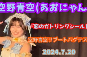 『恋のガトリングシールド』空野青空(あおにゃん)/2024.7.20 空野青空リブートバグテスト