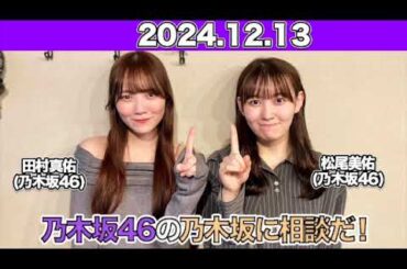 【2024.12.13】乃木坂46の乃木坂に相談だ！ #田村真佑 #松尾美佑 （#乃木坂46） #乃木談