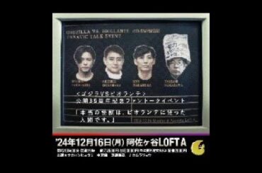 「本当の怪獣は、ビオランテに狂った人間です。」公開打ち合わせ