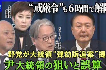 【深層NEWS】韓国・尹大統領“戒厳令”宣言もわずか6時間で解除…尹大統領の狙いと誤算▽国会に軍侵入も解除要求決議を可決その背景▽韓国野党が大統領の弾劾訴追案を提出…可決は▽韓国政界の混乱…北朝鮮は