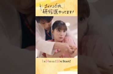 【30秒本編映像予告解禁】1/14 START!!🩺主演･#芳根京子 火曜ドラマ『#まどか26歳､研修医やってます！』