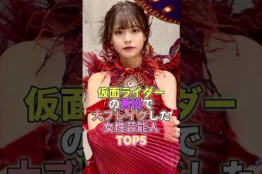 仮面ライダーの悪役で大ブレイクした女性芸能人TOP5 #芸能人 #芸能 #芸能界