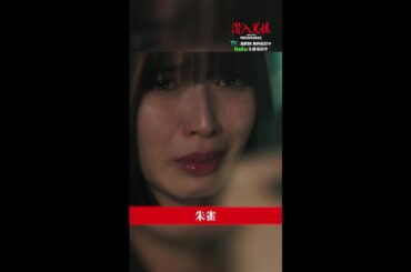 朱雀…！？ 最悪だ！ #潜入兄妹 #最終回 TVer・Huluで見逃し配信中！ #竜星涼 #八木莉可子 #白石聖 #篠田麻里子 #shorts