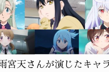 声優の雨宮天さんが演じたキャラ。