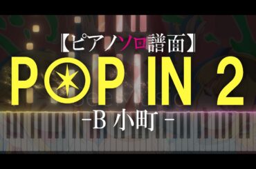 【POP IN 2 / B 小町様】ピアノ譜面〜耳コピ〜【short ver.】