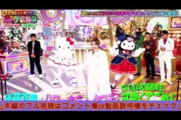 【ハマダ歌謡祭】後藤真希&キティ＆クロミ「可愛くてごめん/HoneyWorks」フル 2024年12月13日 LIVE FULL