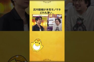 #武内駿輔 さんによる全力声真似❗️全部そっくり！完全再現✨ #安元洋貴 #八代拓 #安元八代と夜あそび #声優と夜あそび #shorts