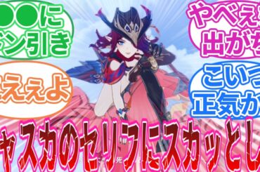 【原神】「滑り込みでチャスカの見聞任務やったが」に対する旅人の反応集【反応集】部族見聞/花翼の集