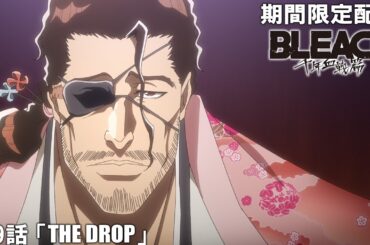 【公式アニメ】『BLEACH 千年血戦篇』第9話「THE DROP」