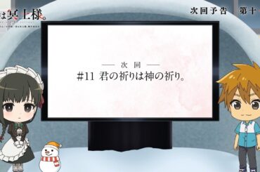 TVアニメ「君は冥土様。」次回予告#11｜2024年10月5日（土）より好評放送中