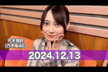 沈黙の金曜日 【2024.12.13】 #弓木奈於（#乃木坂46） #アルコ＆ピース