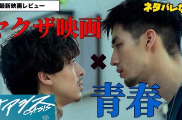 【オアシス】清水尋也×高杉真宙のダブル主演+伊藤万理華 バイオレンス描写がヤバすぎ💦