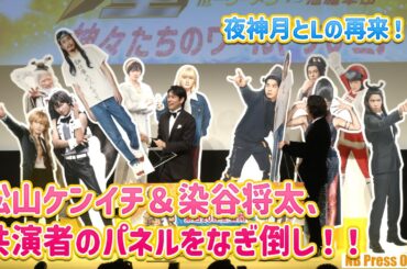 共演者のパネルをなぎ倒し！！そしてデスノートの夜神月とLの再来！？ 映画『聖☆おにいさん THE MOVIE～ホーリーメンVS悪魔軍団～』神々たちのワールドプレミア