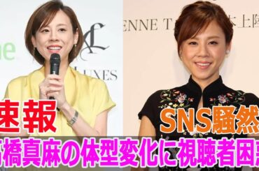 SNS騒然！高橋真麻の体型変化に視聴者困惑