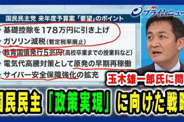 【玉木雄一郎氏に問う】国民民主「政策実現」に向けた戦略 2024/12/13放送＜後編＞