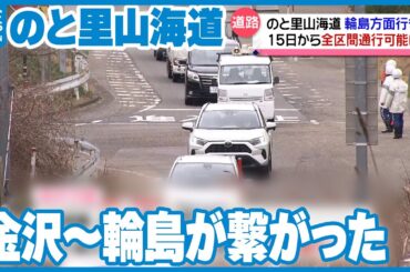 【のと里山海道】輪島方面へ全区間通行可能に　3月15日から　金沢から輪島がつながる