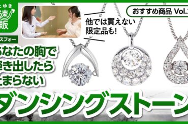 【かぜとゆき通販】あなたの鼓動で輝く ダンシングストーン