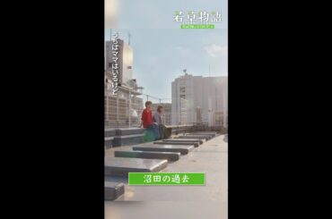 【#若草物語】第4話切り抜き🎬「沼田の過去」 #畑芽育 #深田竜生 #shorts