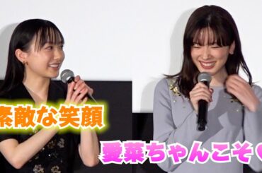 永野芽郁＆芦田愛菜のイチャイチャに会場ほっこり！【映画『はたらく細胞』初日舞台挨拶】