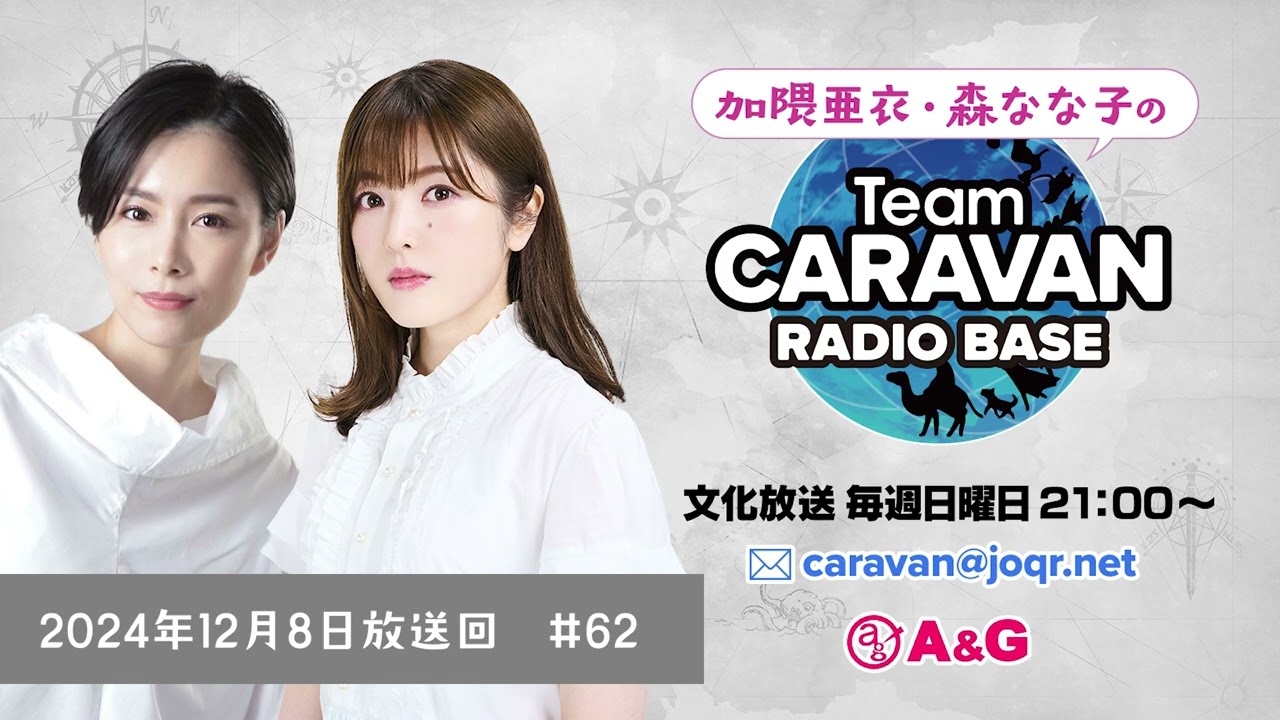 チームキャラバン ラジオベース アーカイブ #62 チームキャラバン ラジオベース アーカイブ #62