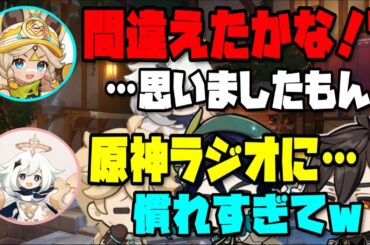 【原神】原神ラジオの異様な環境に驚くカチーナ/撮れ高を連発する初心者コンビｗ【古賀葵/久保ユリカ/カチーナ/テイワット放送局/原神ラジオ/切り抜き】