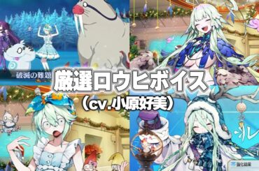 【FGO】ロウヒの厳選かわいいボイス集 (cv.小原好美)