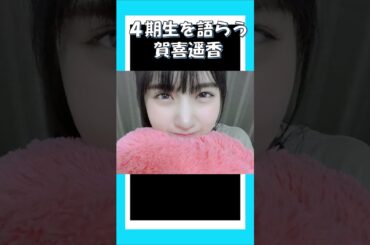 賀喜遥香を語る！ #乃木坂46 #乃木説 #shorts