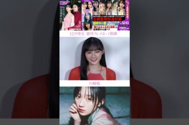 #乃木坂46 川﨑桜ちゃん 週プレに登場！