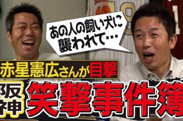 「金本さんは頭おかしい」骨折直後の狂った探し物!?新井貴浩監督の大失敗!?酔うとヤバい大先輩!?赤星憲広さんが語るキャラが濃すぎる阪神事件簿【あの外国人選手の爆笑イタズラ】【④/5】