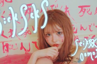 大森靖子『SickS ckS』Music Video