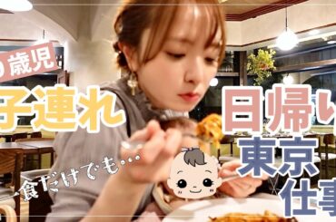 【一日密着】０歳児と日帰り東京！でテレビ収録の日【子連れ外食・飛行機】