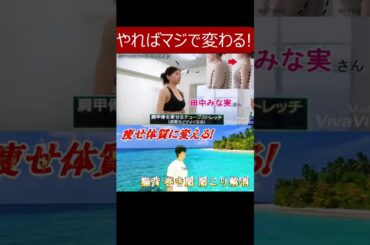 【効果絶大! 田中みな実さんもオススメの猫背改善に効果的なストレッチ】巻き肩解消や肩こり解消やストレスや不安を感じた時にも効く◎ #田中みな実 #猫背改善 #巻き肩改善