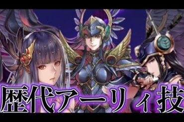 【#田中敦子】ヴァルキリープロファイルシリーズ 歴代アーリィの決め技&攻撃技集