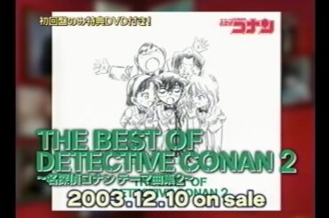 THE BEST OF DETECTIVE CONAN 2 ～名探偵コナンテーマ曲集2～ 発売告知CM(2003.12.10 15秒版＋30秒Versionは曲名に誤表記ありのレア版)