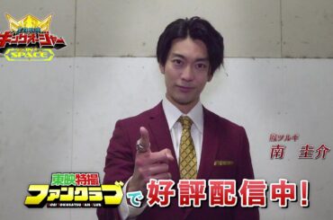 ＴＴＦＣオリジナル「王様戦隊キングオージャー ＩＮ ＳＰＡＣＥ」見てね！【南圭介（鳳ツルギ役）編】