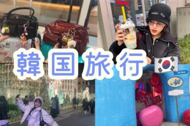 【韓国Vlog】2泊3日の予定詰め込み旅🇰🇷
